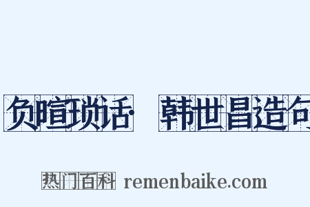 负暄琐话·韩世昌造句是什么意思的图片